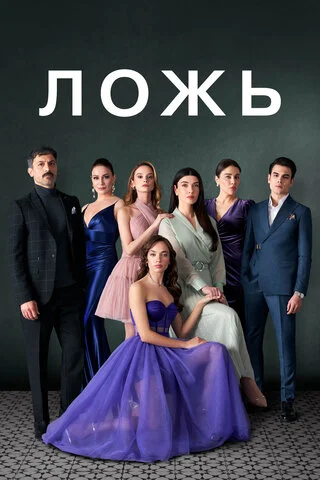 Ложь - постер